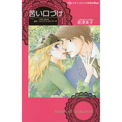 苦い口づけ（ハーレクインコミックス・darling ハ 3-1） [コミック]