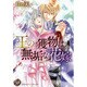 王の獲物は無垢な花嫁（乙女ドルチェ・コミックス ト 1-1） [コミック]