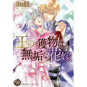 王の獲物は無垢な花嫁（乙女ドルチェ・コミックス ト 1-1） [コミック]