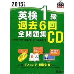 ヨドバシ.com - 英検1級過去6回全問題集CD 2015年度版（旺文社英検書