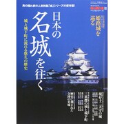 男の隠れ家ベストシリーズ「日本の名城を往く」：サンエイムック [ムックその他]
