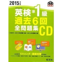 ヨドバシ.com - 英検準1級過去6回全問題集CD 2015年度版（旺文社英検書