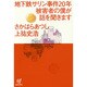 地下鉄サリン事件20年 被害者の僕が話を聞きます [単行本]