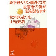 地下鉄サリン事件20年 被害者の僕が話を聞きます [単行本]