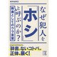 なぜ犯人を「ホシ」と呼ぶのか?(中経の文庫) [文庫]