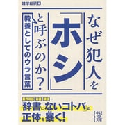 なぜ犯人を「ホシ」と呼ぶのか?(中経の文庫) [文庫]
