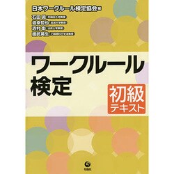 ワークルール検定初級テキスト [単行本]