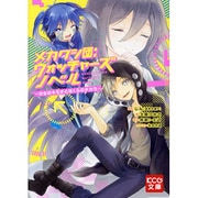 メカクシ団:ウォッチャーズ ノベル―少女のキモチとぼくらのチカラ(KCG文庫) [文庫]
