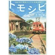 トモシビ―銚子電鉄の小さな奇蹟(TO文庫) [文庫]