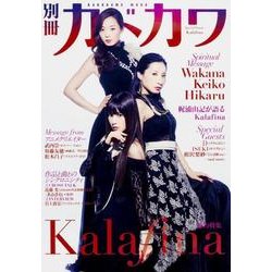 別冊カドカワ　総力特集　Ｋａｌａｆｉｎａ(カドカワムック) [ムックその他]