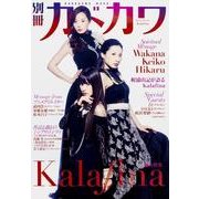 別冊カドカワ　総力特集　Ｋａｌａｆｉｎａ(カドカワムック) [ムックその他]