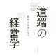 道端の経営学―戦略は弱者に学べ [単行本]