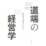 道端の経営学―戦略は弱者に学べ [単行本]