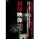 封印映像20 生け贄の霊説 [DVD]