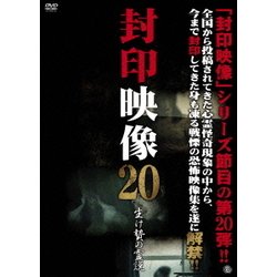 封印映像20 生け贄の霊説 [DVD]