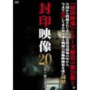 封印映像20 生け贄の霊説