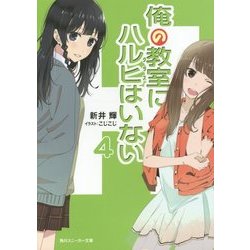 俺の教室(クラス)にハルヒはいない〈4〉(角川スニーカー文庫) [文庫]