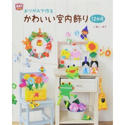 おりがみで作るかわいい室内飾り12か月 [単行本]