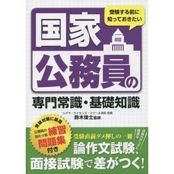 受験する前に知っておきたい国家公務員の専門常識・基礎知識 [単行本]