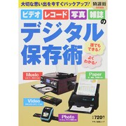誰でもできる！ よくわかる！ ビデオ・レコード・写真・雑誌のデジタル保存術 (大切な思い出を今すぐバックアップ！) [ムックその他]