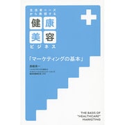 生活者ニーズから発想する健康・美容ビジネス「マーケティングの基本」 [単行本]