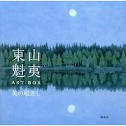 東山魁夷ART BOX―美の眼差し [単行本]