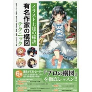 イラスト上達の秘訣 有名作家の構図テクニック [単行本]