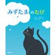 みずたまのたび [絵本]