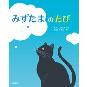 みずたまのたび [絵本]