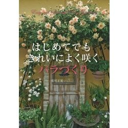 はじめてでもきれいによく咲くバラづくり [単行本]