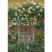 はじめてでもきれいによく咲くバラづくり [単行本]