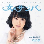 女のサンバ C/W 憧れのひと