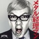 セックスマシンガンズ／メタル経理マン