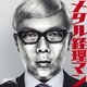 セックスマシンガンズ／メタル経理マン
