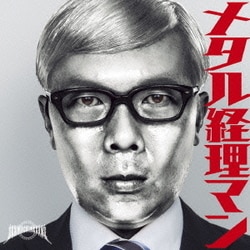 セックスマシンガンズ／メタル経理マン