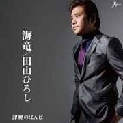海竜/津軽のばんば