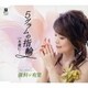 保科有里／5グラムの指輪 C/W 永遠に…