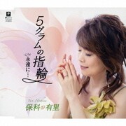 5グラムの指輪 C/W 永遠に…