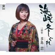 海峡冬しぐれ C/W 帰愁