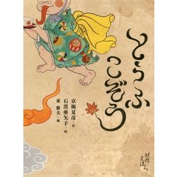 とうふこぞう(京極夏彦の妖怪えほん―笑) [絵本]