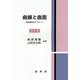 曲線と曲面―微分幾何的アプローチ 改訂版 [単行本]