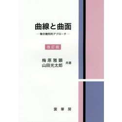 曲線と曲面―微分幾何的アプローチ 改訂版 [単行本]