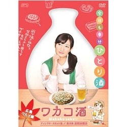 ワカコ酒 広島グルメ編 ディレクターズカット版 [DVD]