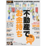 日経ホームマガジン 不動産でお金持ち [ムックその他]