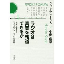 ラジオは真実を報道できるか―市民が支える「ラジオフォーラム」の挑戦 [単行本]