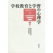 学校教育と学習の心理学(心理学入門コース〈3〉) [全集叢書]