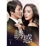 誘惑 DVD-BOX1