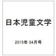 日本児童文学 2015年 04月号 [雑誌]