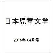 日本児童文学 2015年 04月号 [雑誌]