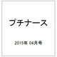 プチナース 2015年 04月号 [雑誌]